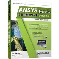 ANSYS 18.0 LS-DYNA非线性有限元分析实例指导教程