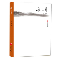原上草