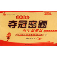百分金卷夺冠密题创变新测试：语文（四年级上 人 第二代新课标全新版）