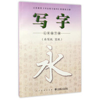 写字（七年级下 水写纸 宣纸）