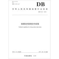 中华人民共和国地震行业标准（DB/T 64-2016）：强震动观测技术规程