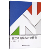 英汉语言结构对比研究