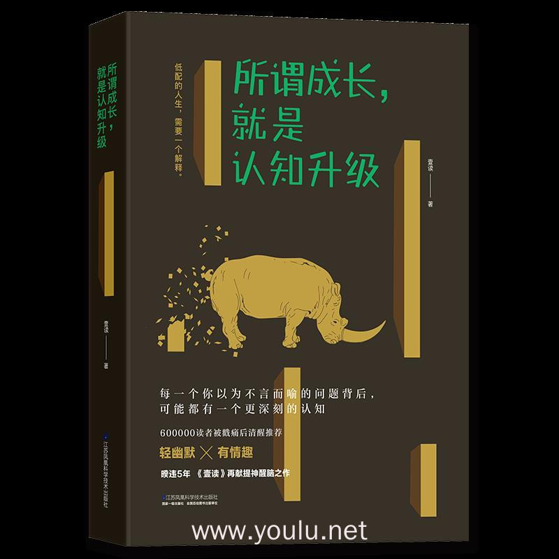 所谓成长,就是认识升级:低配的人生,需要一个解释