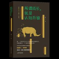 所谓成长，就是认识升级：低配的人生，需要一个解释