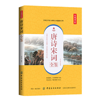 唐诗宋词全鉴（典藏诵读版）