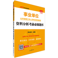 中公版·2019事业单位公开招聘工作人员考试专用教材：资料分析考前必做题库