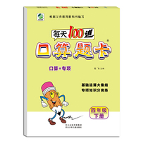 小学生每天100道口算题卡天天练四年级下册数学专项知识分类练习册100以内加减闫飞（2019年春季适用）