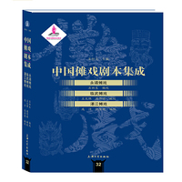 中国傩戏剧本集成:永靖傩戏·临武傩戏·湛江傩戏