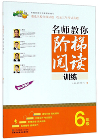 名师教你阶梯阅读训练（六年级 第4次修订）