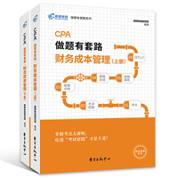 注册会计师2019教材 高顿财经CPA注册会计师考试教辅 CPA做题有套路财务成本管理教材辅导书