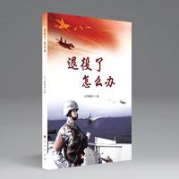 退役了怎么办（视频书）