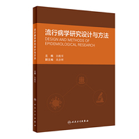 流行病学研究设计与方法
