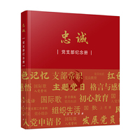 忠诚——党支部纪念册