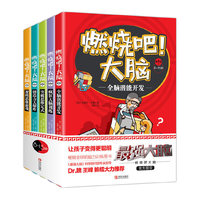 燃烧吧！大脑（8-15岁）第1辑