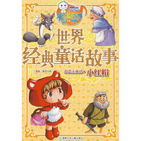 世界经典童话故事：小红帽