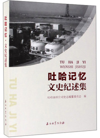 吐哈记忆·文史纪述集