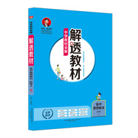 2019解透教材 高中政治 必修3 人教实验版(RJ版)