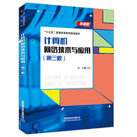 计算机网络技术与应用(第三版)