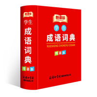 成语词典 成语故事成语接龙精装 64开本口袋本 工具书小学提分考试专用词典