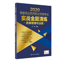 2020国家执业药师职业资格考试：实战金题演练·药事管理与法规（配增值）
