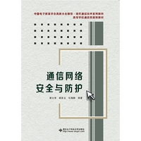通信网络安全与防护