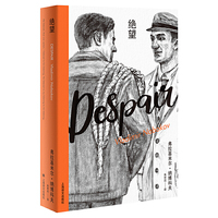 绝望（纳博科夫精选集第二辑）
