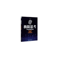 极限思考——开启财富破局思维