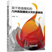 基于数值模拟的几种典型建筑火灾扑救研究