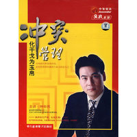 中智信达实战系列 冲突管理 化干戈为玉帛 6碟装(VCD)