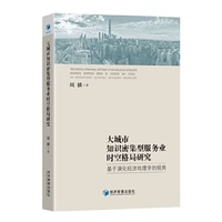 大城市知识密集型服务业时空格局研究——基于演化经济地理学的视角