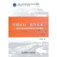 厚德正行 盘算未来——经济欠发达地区中职会计专业建设