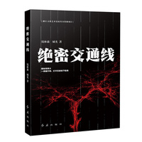 绝密交通线