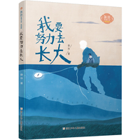 徐玲亲情小说·美绘版：我要努力去长大