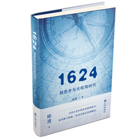 1624,颜思齐与大航海时代