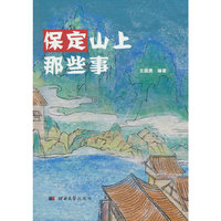 保定山上那些事