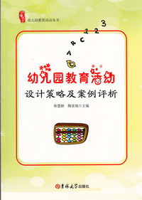 幼儿园教育活动设计策略及案例评析