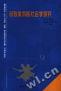 民族旅游的社会学研究