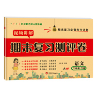 期末复习测评卷二年级语文 RJ人教版 下册 试卷测试卷 赠期末复习思维导图