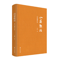 山屋轶话：吴伯箫评传