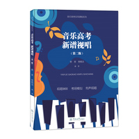 音乐高考 新谱视唱（第二版）（音乐高考实用课程系列）