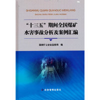 “十三五”期间全国煤矿水害事故分析及案例汇编