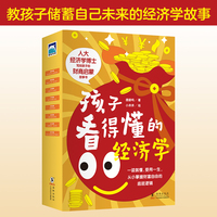 孩子看得懂的经济学（全彩铜版8册）（“小狗钱钱”式财商故事，教孩子储蓄自己的未来）