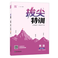 22年秋小学拔尖特训 英语三年级3年级上·外研版一起一年级起点 通城学典通成学典