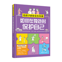 独处时如何保护自己（给孩子的安全生存课 ）