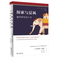 探索与反讽：暹罗研究四十年