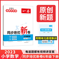 2023版一本 小学数学同步培优新卷 六年级下册RJ人教版 单元专项综合卷口算应用计算题训练视频答案详解 开心教育