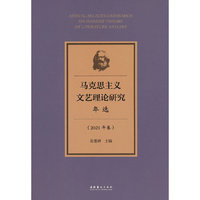 马克思主义文艺理论研究年选（2021年卷）