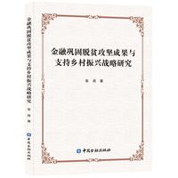 金融巩固脱贫攻坚成果与支持乡村振兴战略研究