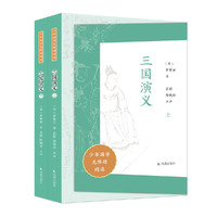 （全2册）三国演义（少年国学无障碍阅读）