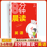 8分钟晨读小学英语 小学通用三四五六年级英语晨读美文小学3-6年级每日一读英语晨读晚练阅读美文了解有趣的文化知识 扫码跟读 金牛耳